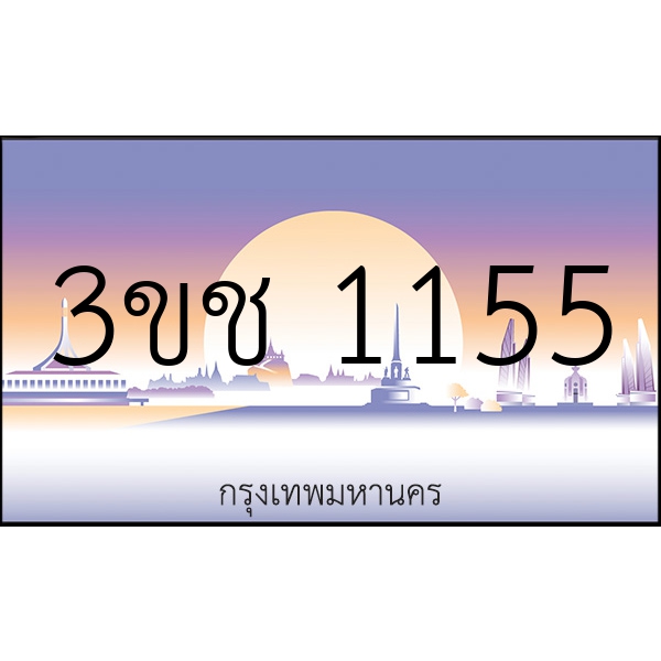 3ขช 1155